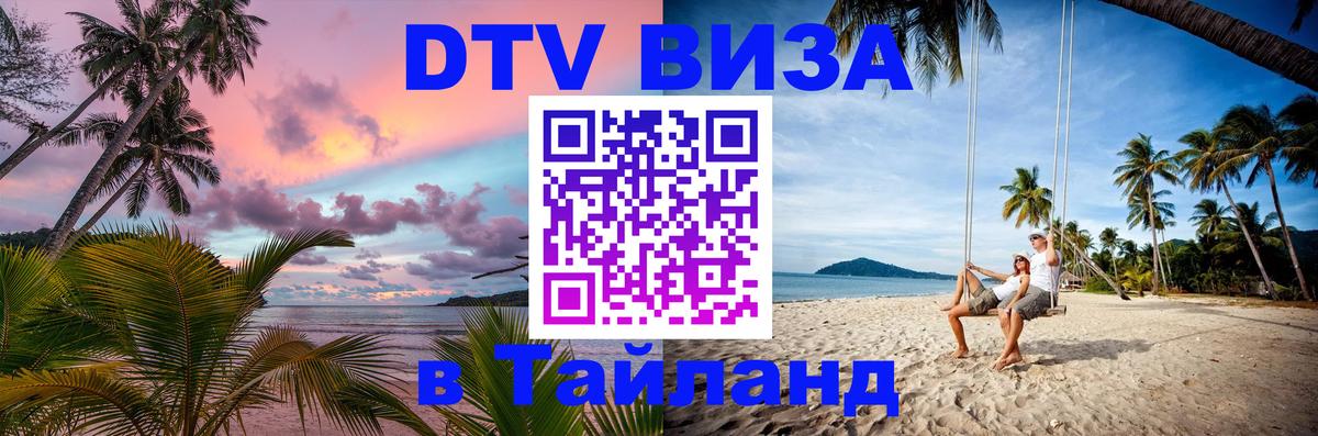 Цены на DTV визу в Таиланд — пакеты услуг, достаточно даже паспорта - Воронеж  21.11.2025 