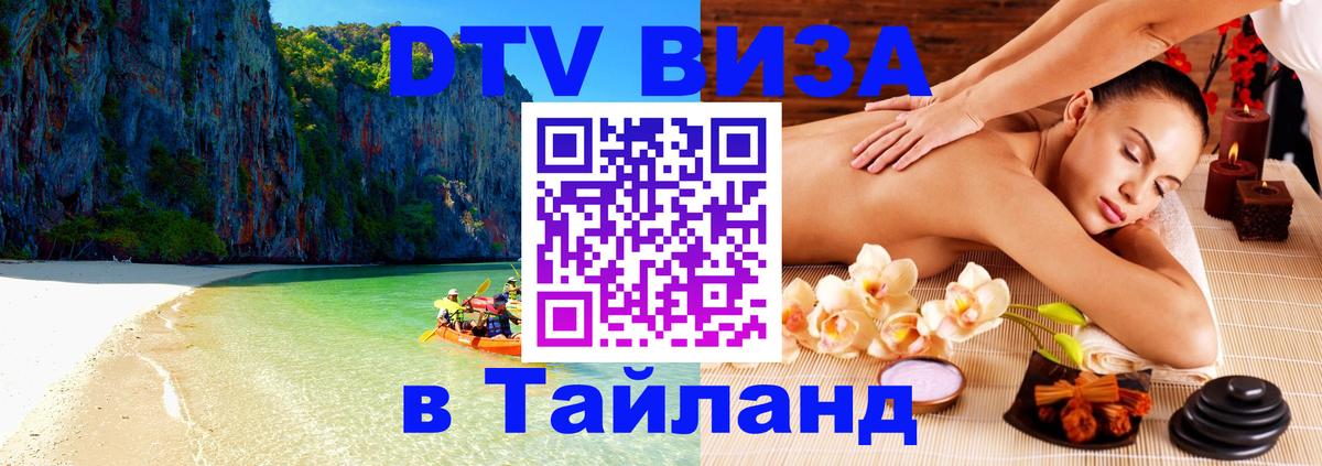 Электронная виза DTV в Тайланд Электронная виза DTV в Тайланд