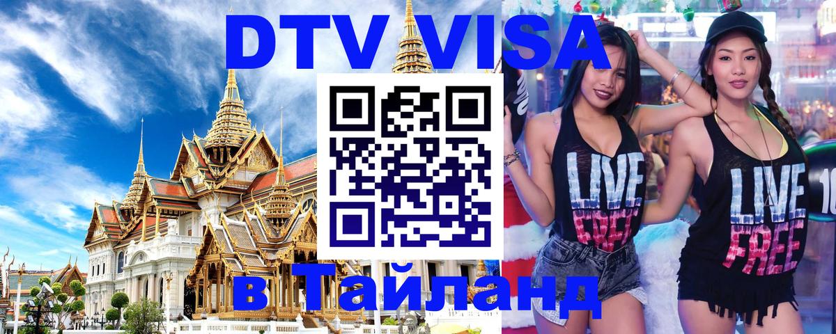 Оформить DTV визу в Тайланд 